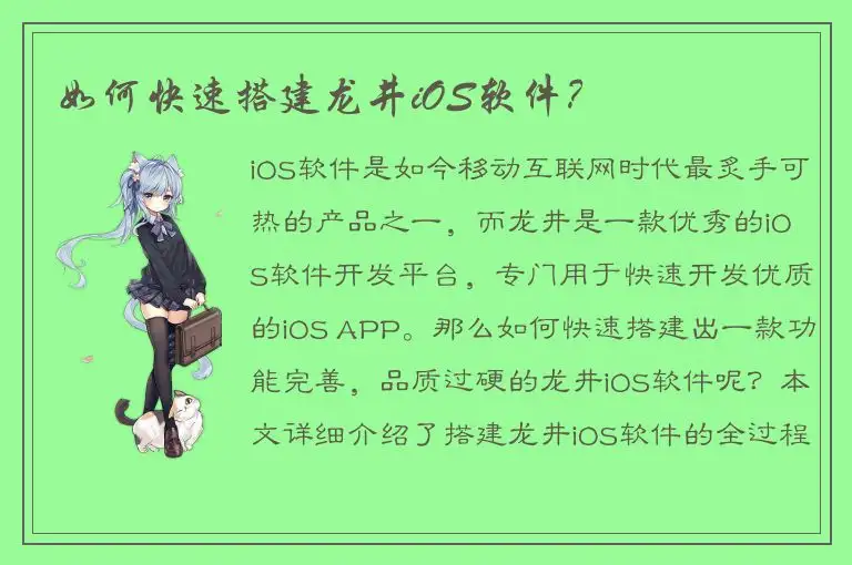 如何快速搭建龙井iOS软件？
