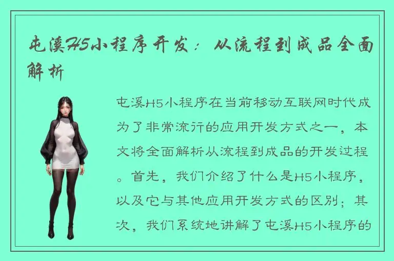 屯溪H5小程序开发：从流程到成品全面解析