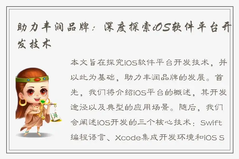 助力丰润品牌：深度探索iOS软件平台开发技术