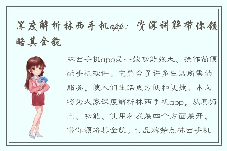深度解析林西手机app：资深讲解带你领略其全貌