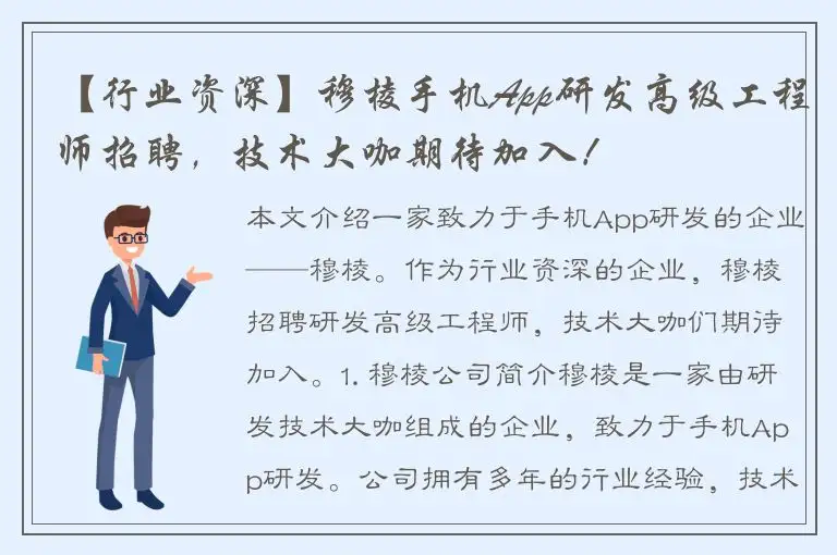 【行业资深】穆棱手机App研发高级工程师招聘，技术大咖期待加入！
