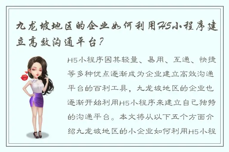 九龙坡地区的企业如何利用H5小程序建立高效沟通平台？