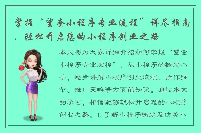 掌握“望奎小程序专业流程”详尽指南，轻松开启您的小程序创业之路