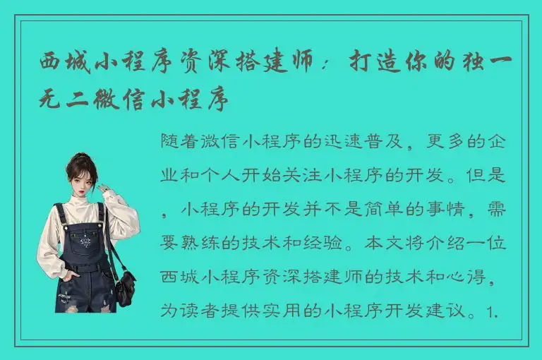 西城小程序资深搭建师：打造你的独一无二微信小程序