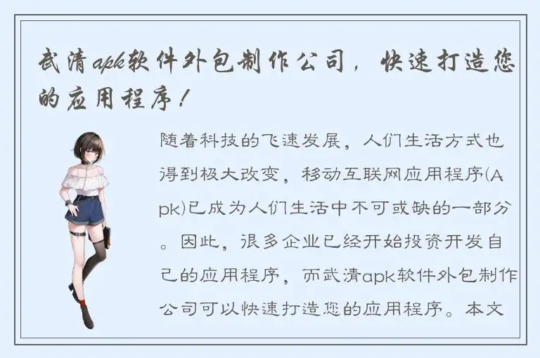 武清apk软件外包制作公司，快速打造您的应用程序！