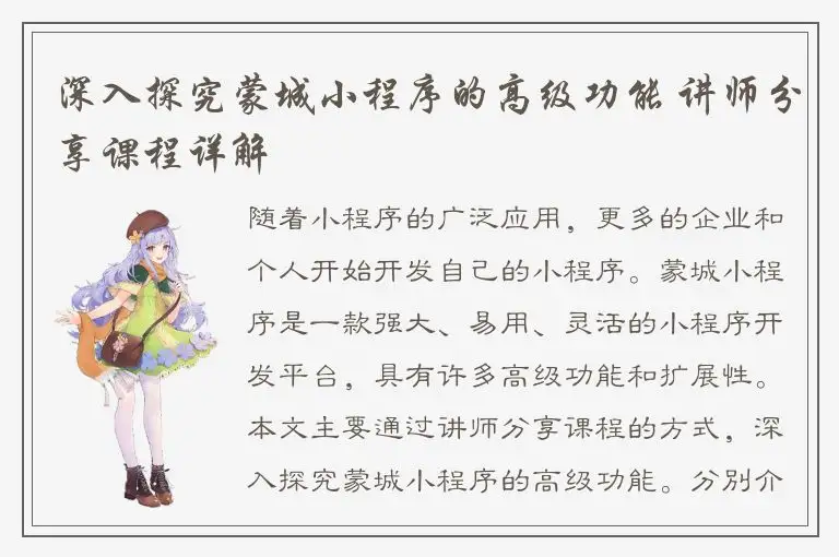 深入探究蒙城小程序的高级功能 讲师分享课程详解