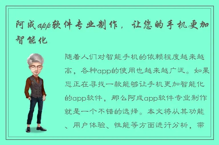 阿成app软件专业制作，让您的手机更加智能化