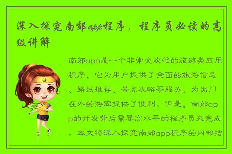 深入探究南郊app程序，程序员必读的高级讲解