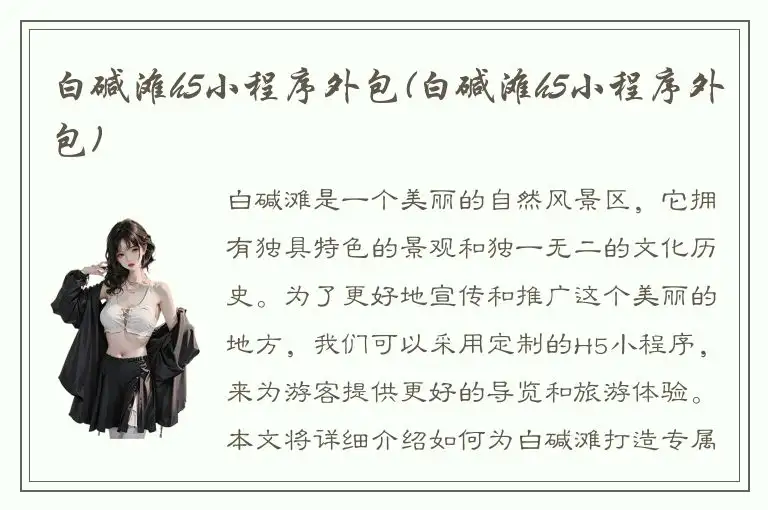 白碱滩h5小程序外包(白碱滩h5小程序外包)