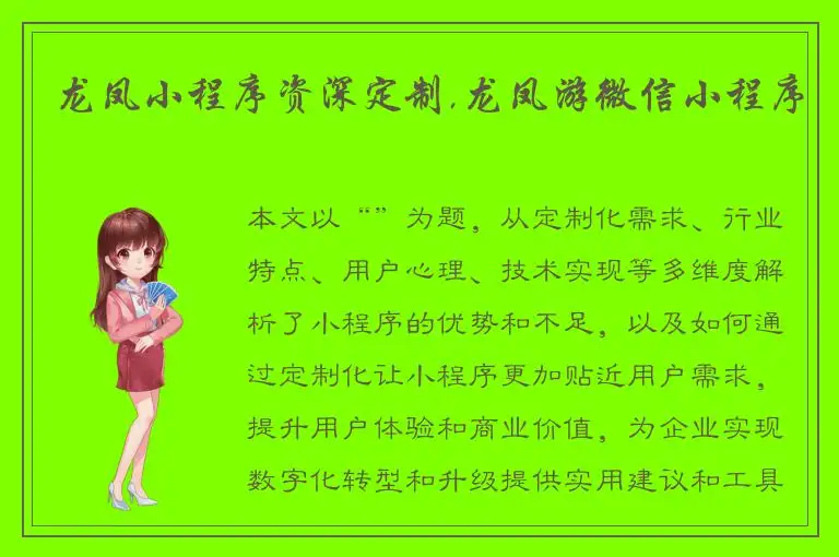 龙凤小程序资深定制,龙凤游微信小程序