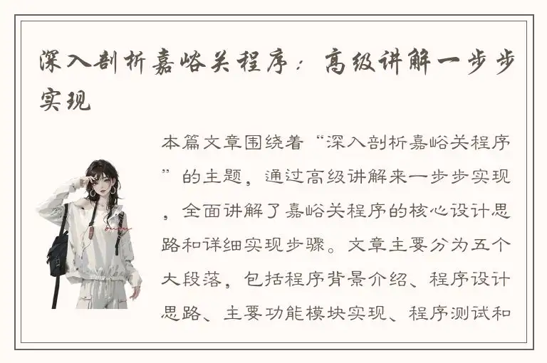 深入剖析嘉峪关程序：高级讲解一步步实现