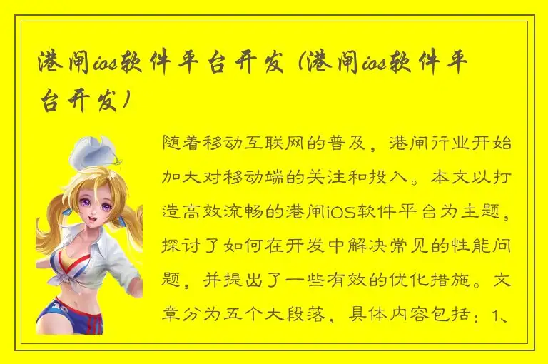 港闸ios软件平台开发 (港闸ios软件平台开发)