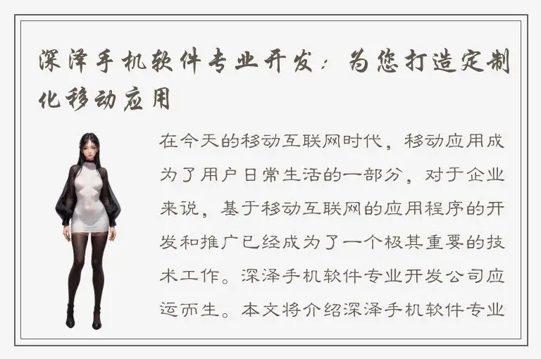 深泽手机软件专业开发：为您打造定制化移动应用