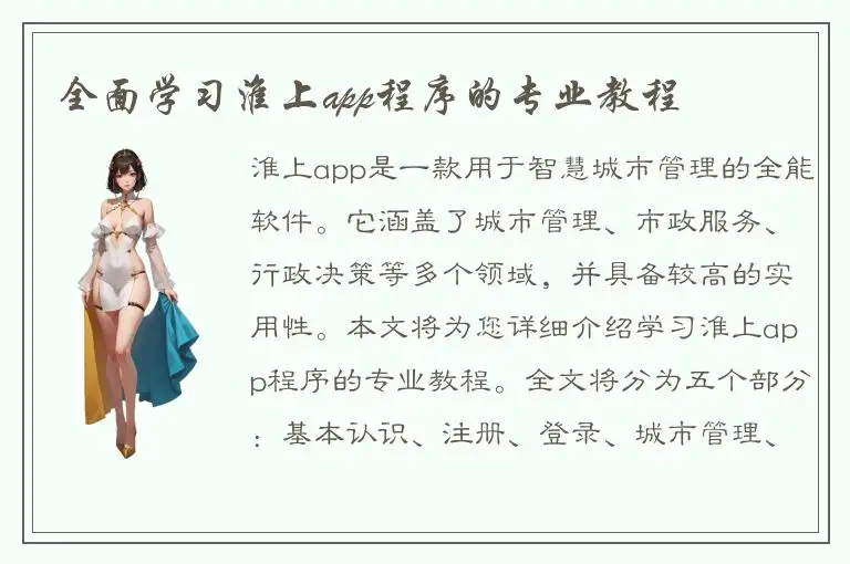 全面学习淮上app程序的专业教程