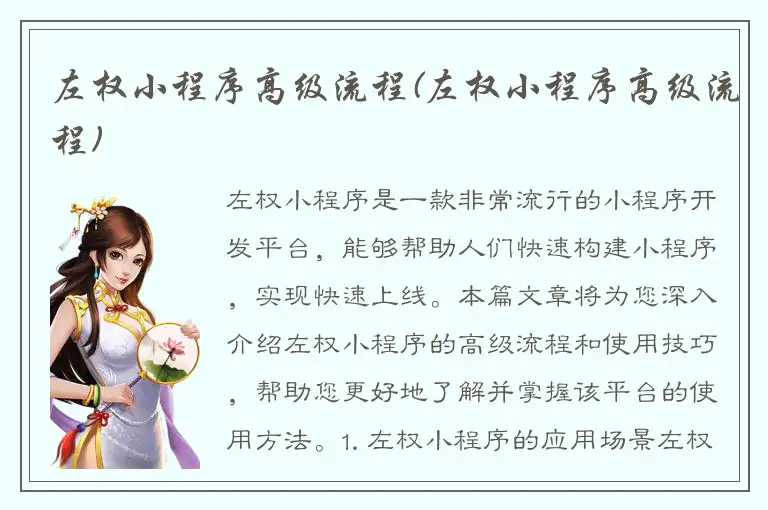 左权小程序高级流程(左权小程序高级流程)