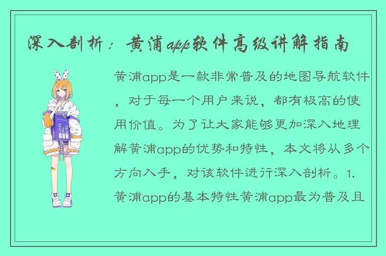 深入剖析：黄浦app软件高级讲解指南
