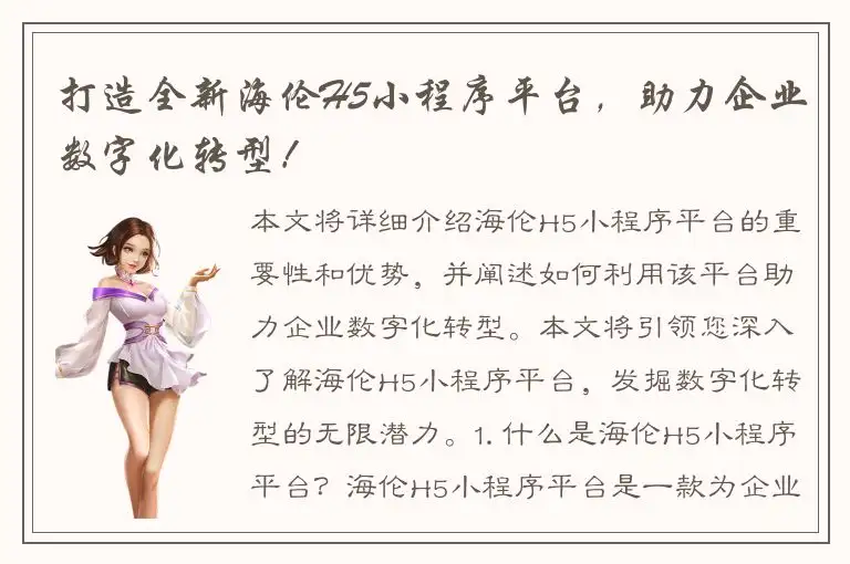 打造全新海伦H5小程序平台，助力企业数字化转型！