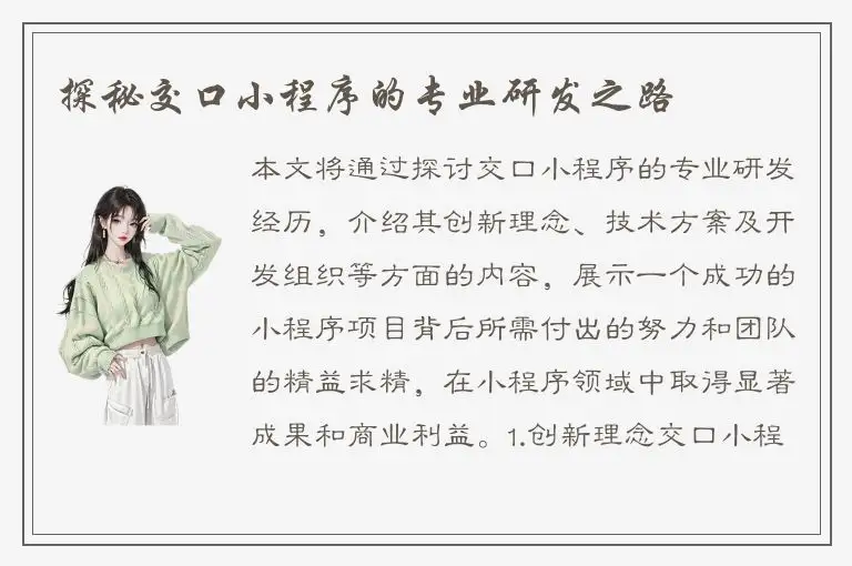 探秘交口小程序的专业研发之路