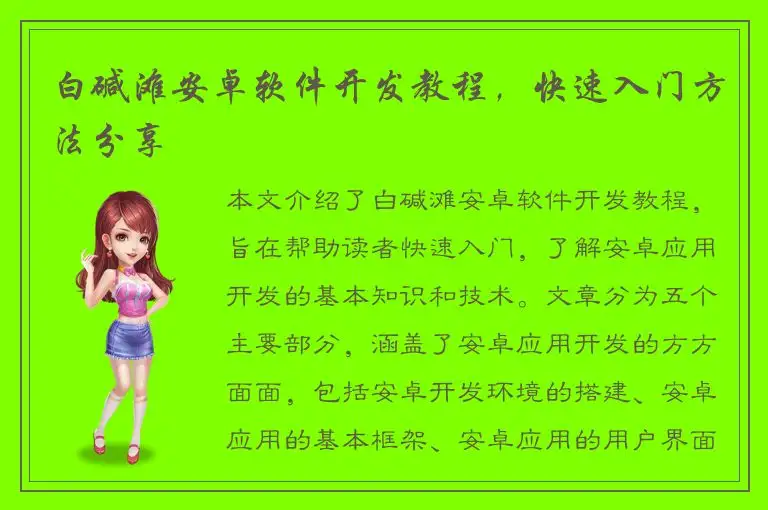 白碱滩安卓软件开发教程，快速入门方法分享