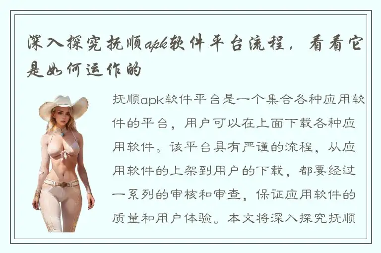 深入探究抚顺apk软件平台流程，看看它是如何运作的