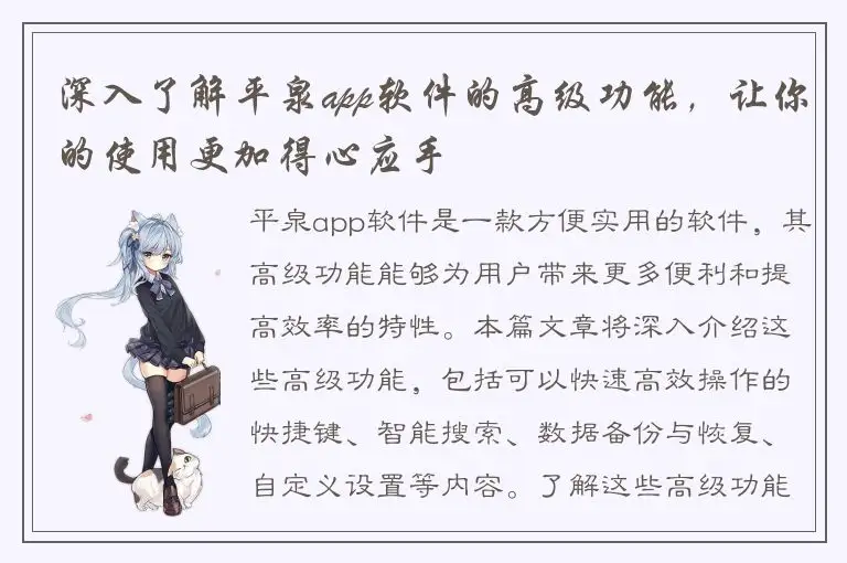 深入了解平泉app软件的高级功能，让你的使用更加得心应手