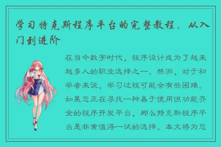 学习特克斯程序平台的完整教程，从入门到进阶