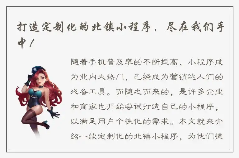 打造定制化的北镇小程序，尽在我们手中！