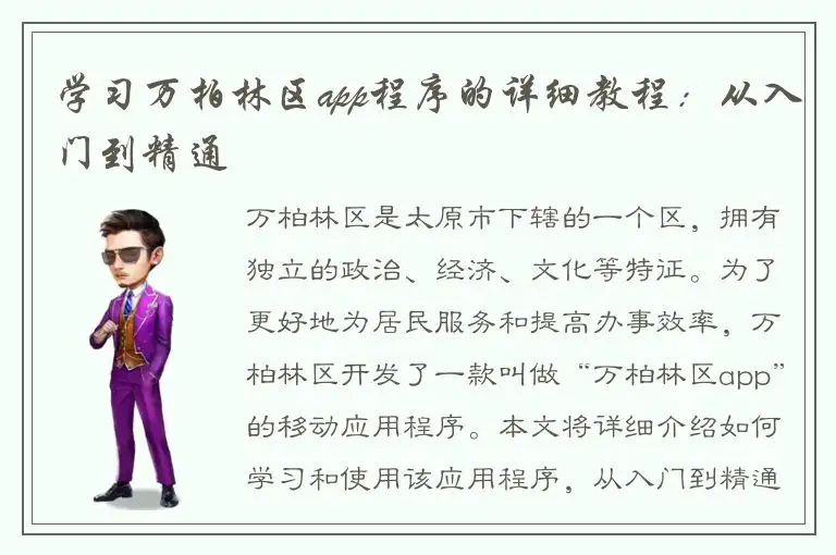 学习万柏林区app程序的详细教程：从入门到精通