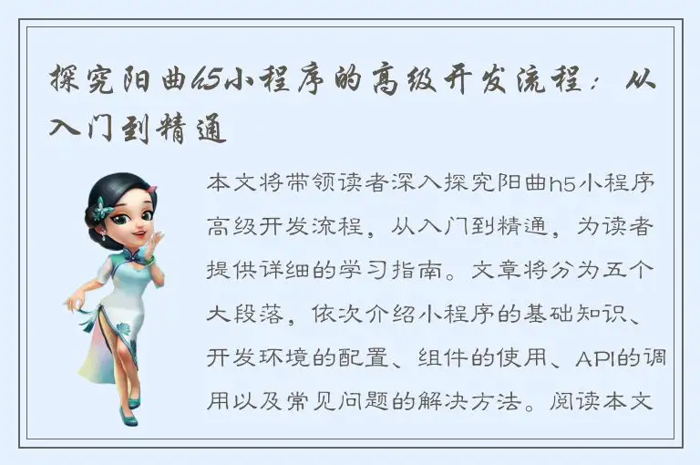 探究阳曲h5小程序的高级开发流程：从入门到精通