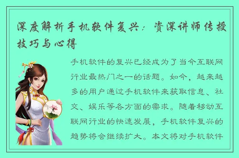 深度解析手机软件复兴：资深讲师传授技巧与心得