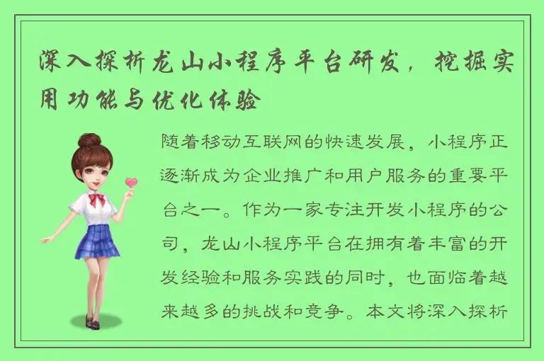 深入探析龙山小程序平台研发，挖掘实用功能与优化体验