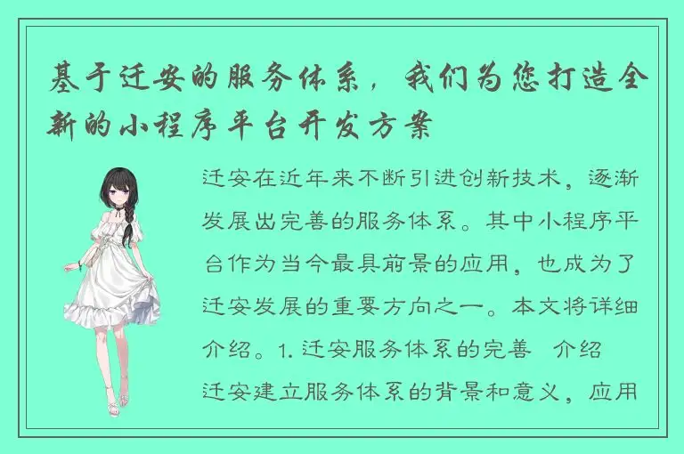 基于迁安的服务体系，我们为您打造全新的小程序平台开发方案