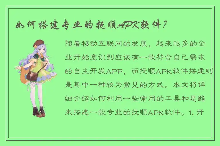 如何搭建专业的抚顺APK软件？
