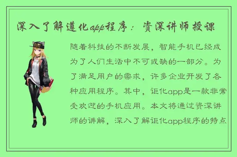 深入了解遵化app程序：资深讲师授课