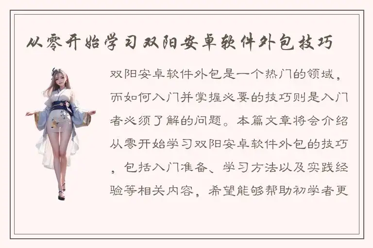 从零开始学习双阳安卓软件外包技巧