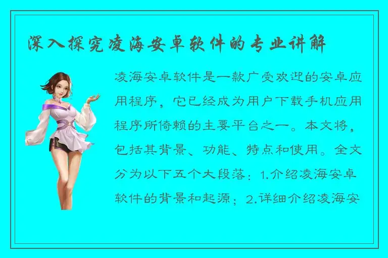 深入探究凌海安卓软件的专业讲解