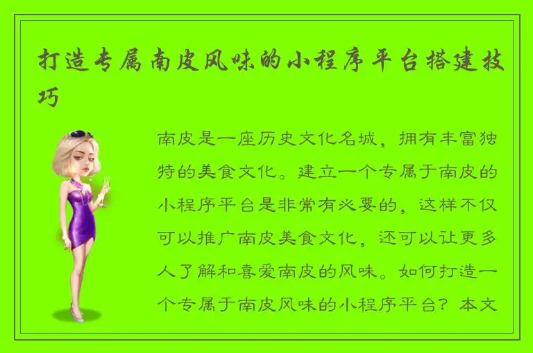 打造专属南皮风味的小程序平台搭建技巧