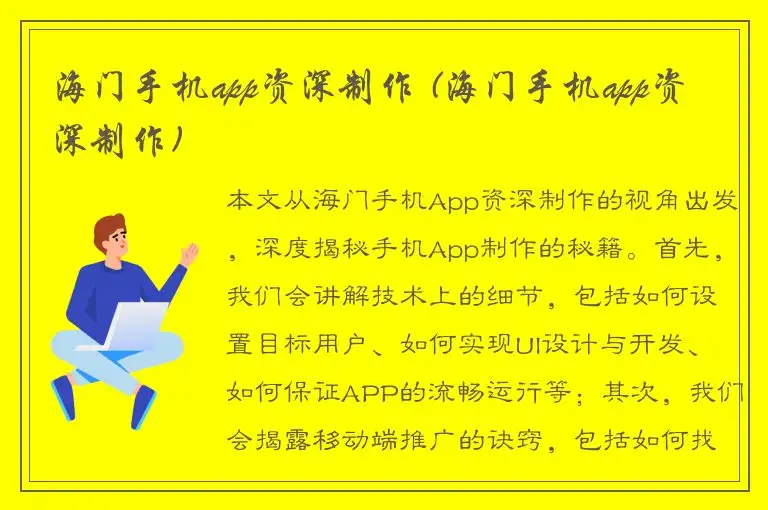 海门手机app资深制作 (海门手机app资深制作)