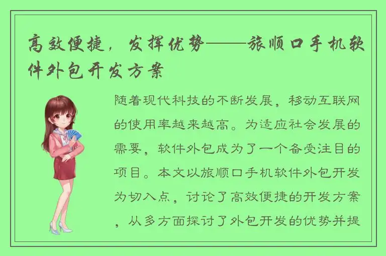 高效便捷，发挥优势——旅顺口手机软件外包开发方案