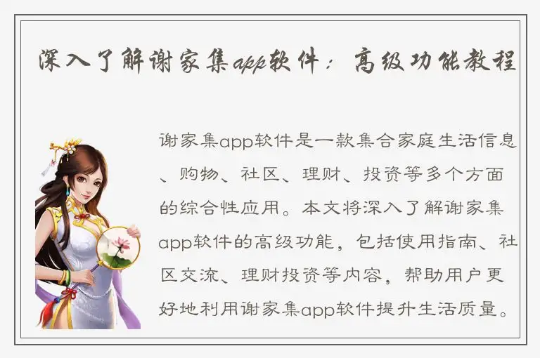 深入了解谢家集app软件：高级功能教程