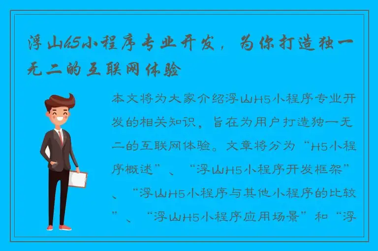 浮山h5小程序专业开发，为你打造独一无二的互联网体验