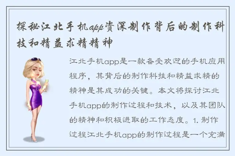 探秘江北手机app资深制作背后的制作科技和精益求精精神