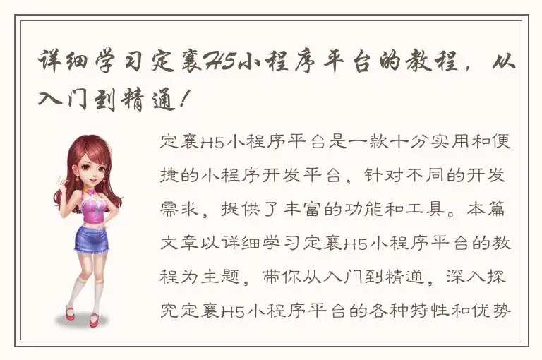 详细学习定襄H5小程序平台的教程，从入门到精通！