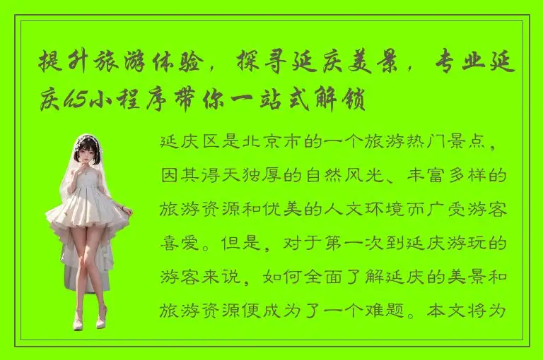 提升旅游体验，探寻延庆美景，专业延庆h5小程序带你一站式解锁