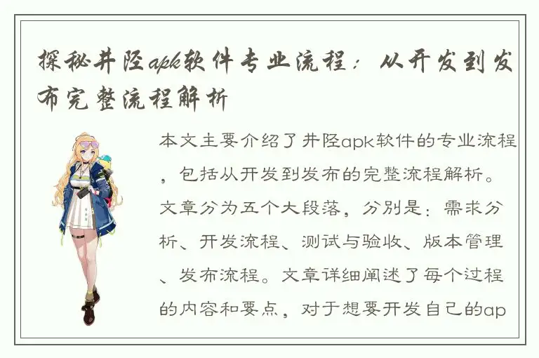 探秘井陉apk软件专业流程：从开发到发布完整流程解析