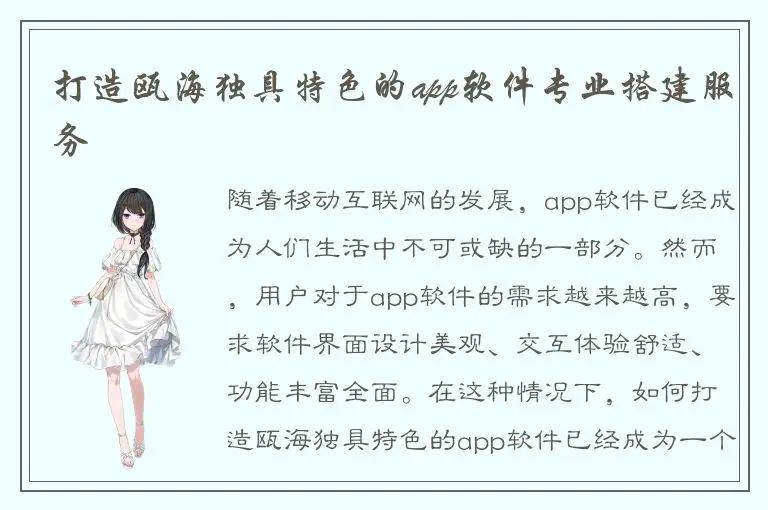 打造瓯海独具特色的app软件专业搭建服务