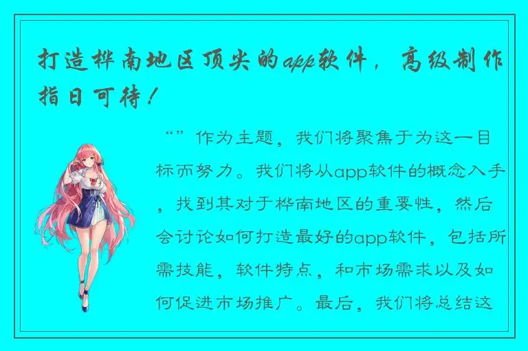 打造桦南地区顶尖的app软件，高级制作指日可待！