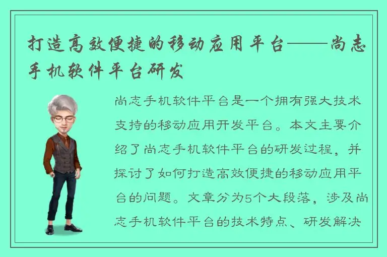 打造高效便捷的移动应用平台——尚志手机软件平台研发