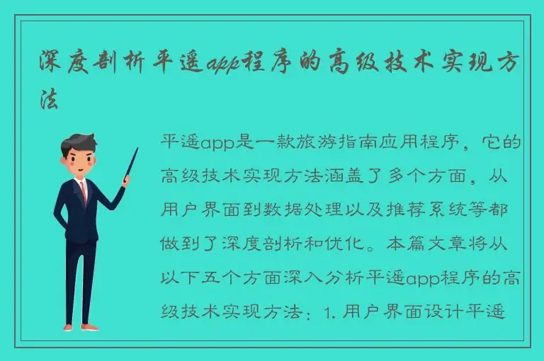 深度剖析平遥app程序的高级技术实现方法