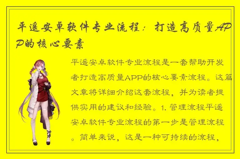 平遥安卓软件专业流程：打造高质量APP的核心要素